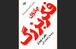 دانلود رایگان کتاب جادوی فکر بزرگ اثر دیوید جوزف شوارتز