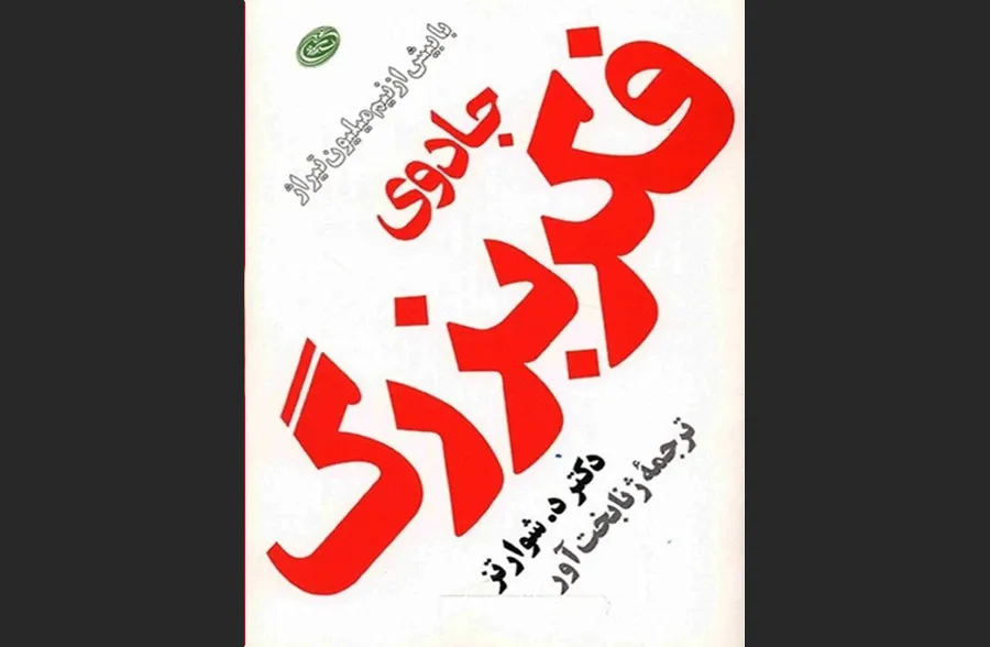 جادوی فکر بزرگ