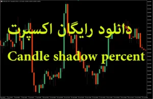 دانلود رایگان اکسپرت Candle Shadow Percent برای متاتریدر ۵