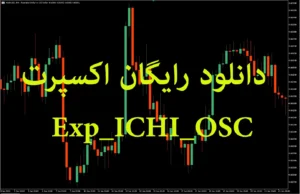 دانلود رایگان اکسپرت Exp_ICHI_OSC برای متاتریدر ۵