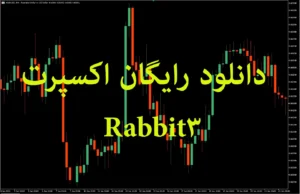 دانلود رایگان  اکسپرت Rabbit3 – اکسپرت حرفه‌ای متاتریدر 5