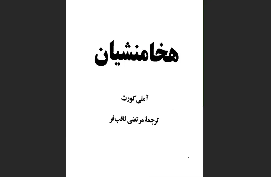 کتاب هخامنشیان