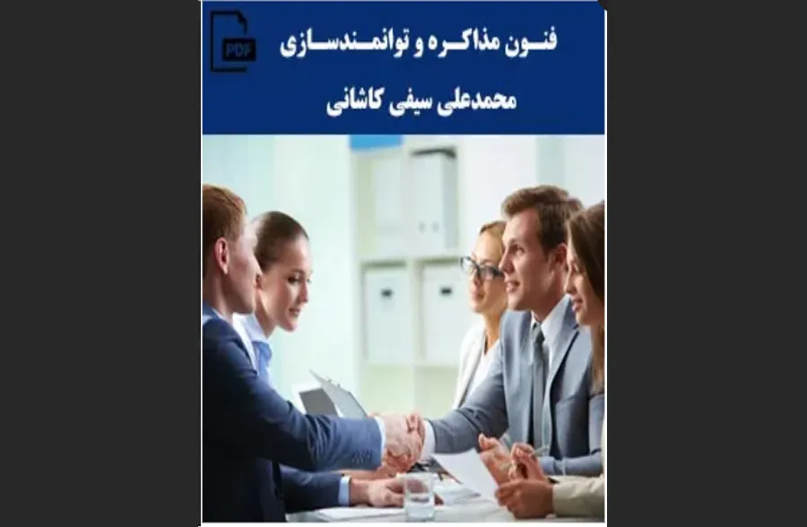کتاب فنون مذاکره و توانمندسازی