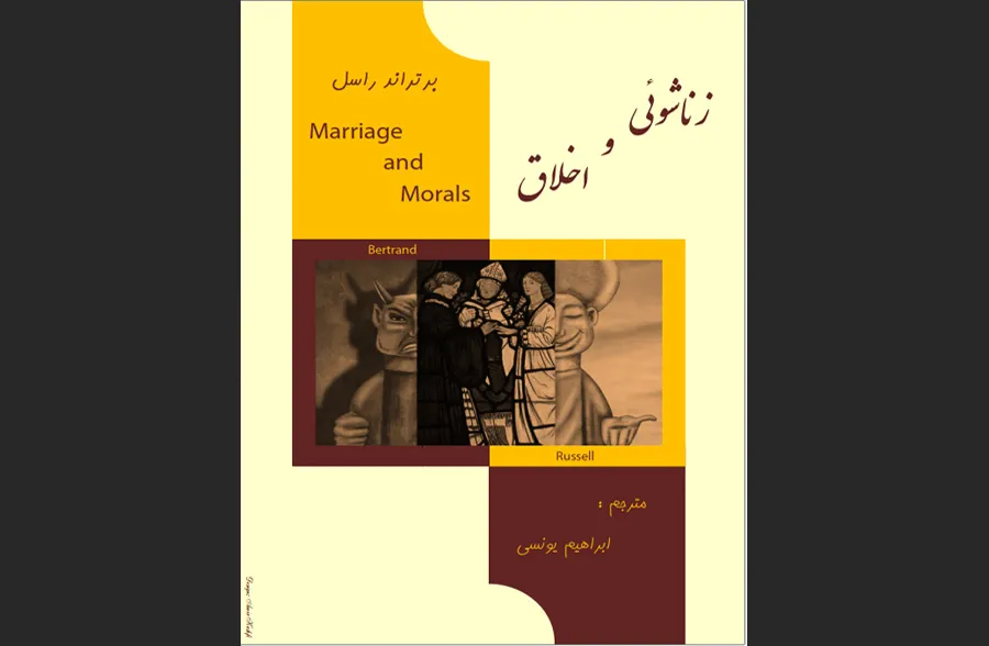 زناشویی و اخلاق