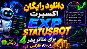 دانلود رایگان اکسپرت  exp statusbot برای متاتریدر 4 در بازار فارکس