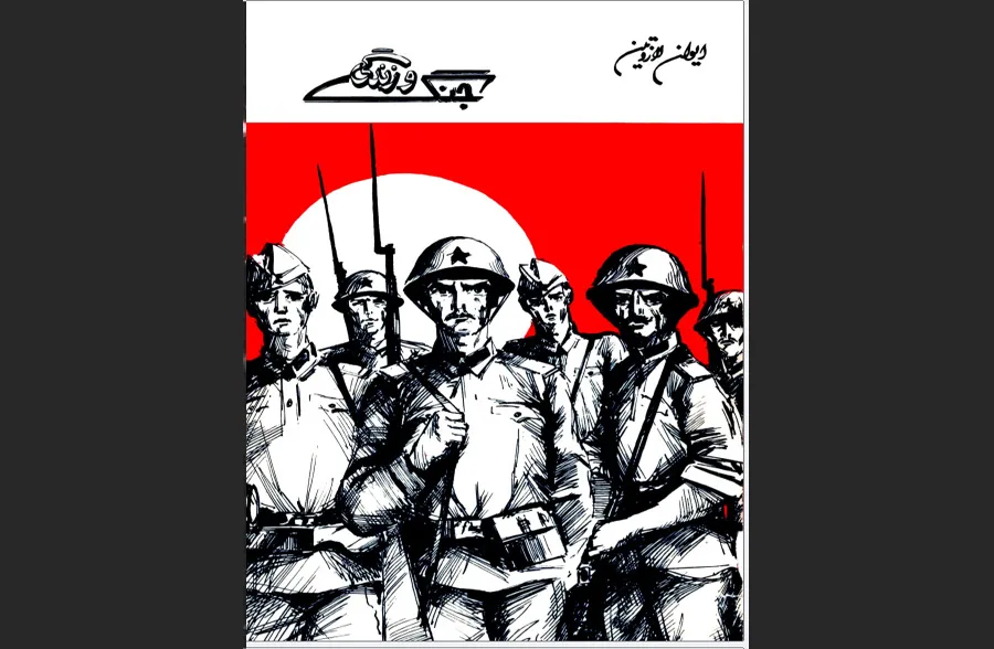 کتاب جنگ و زندگی