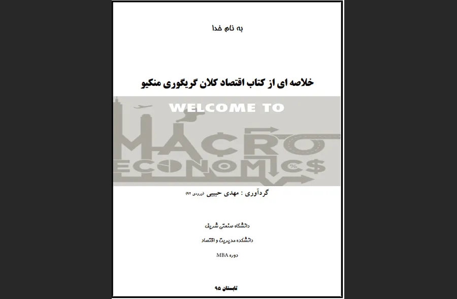 خلاصه کتاب اقتصاد کلان منکیو