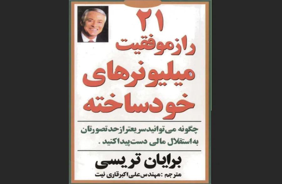 ۲۱ راز موفقیت میلیونرهای خودساخته