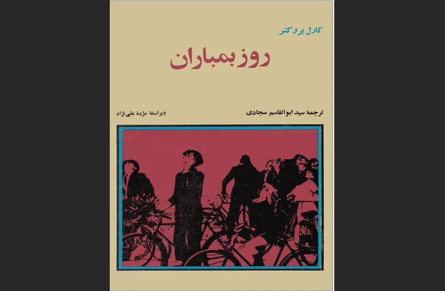 کتاب روز بمباران