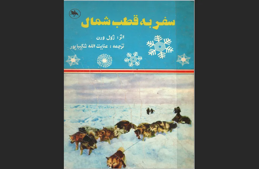 سفر به قطب شمال