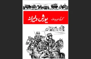 دانلود رایگان کتاب یورش دلیرانه اثر گئورگی سویریدوف