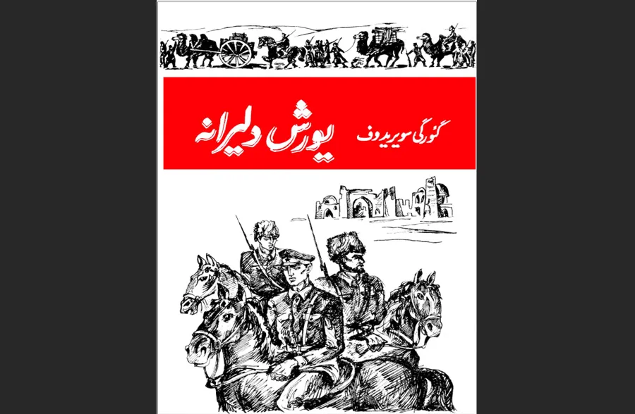  یورش دلیرانه