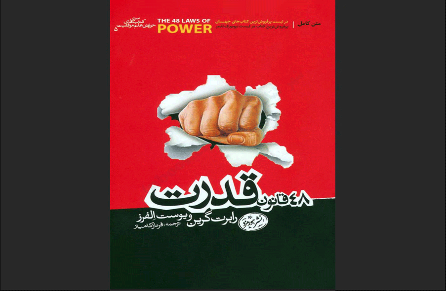 کتاب 48 قانون قدرت