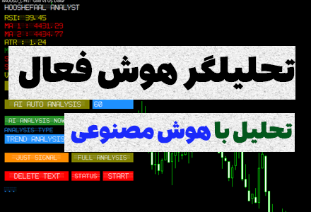 خرید اکسپرت اسکالپ طلا، اکسپرت تحلیلگر هوش فعال، تحلیل و سیگنال گیری با هوش مصنوعی