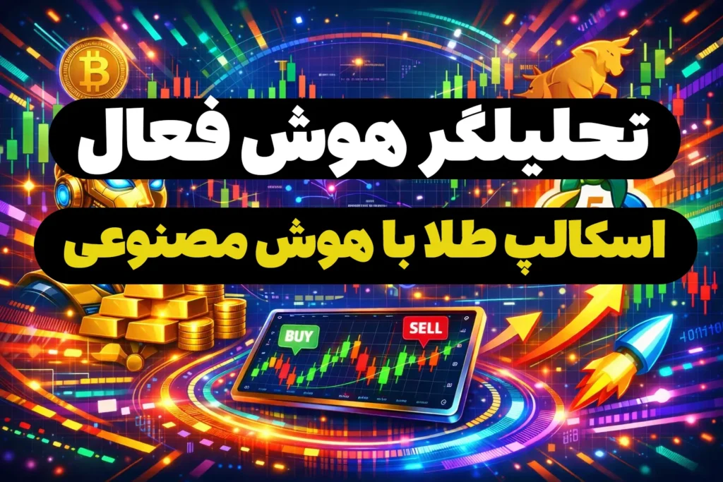 خرید اکسپرت اسکالپ طلا، اکسپرت تحلیلگر هوش فعال، تحلیل و سیگنال گیری با هوش مصنوعی