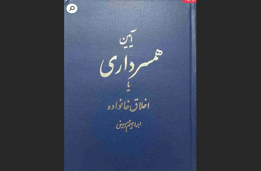 «آئین همسر داری