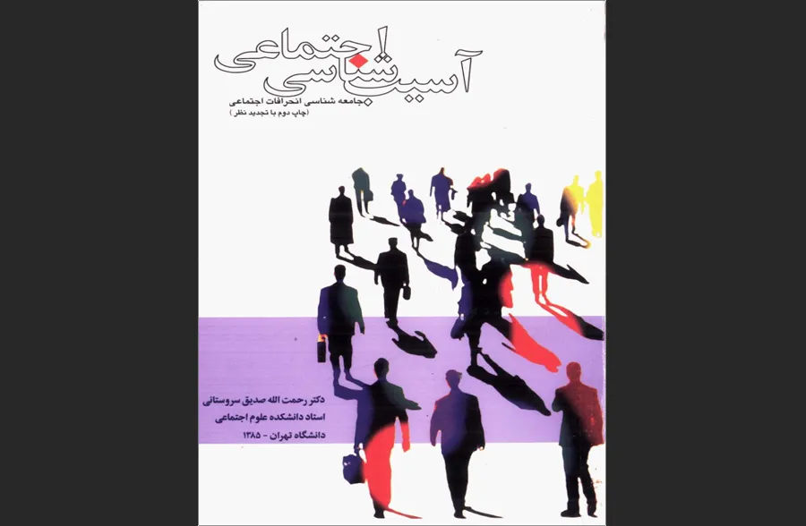 آسیب‌شناسی اجتماعی