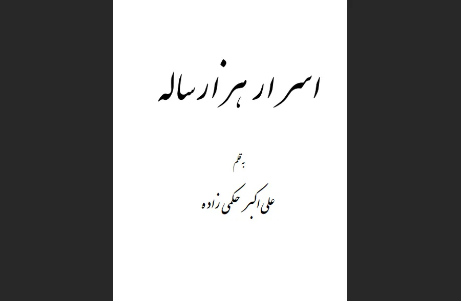 کتاب اسرار هزار ساله