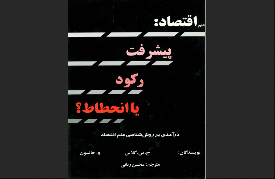 کتاب اقتصاد پیشرفت، رکود یا انحطاط