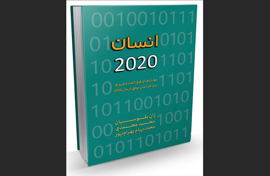 کتاب «انسان 2020»