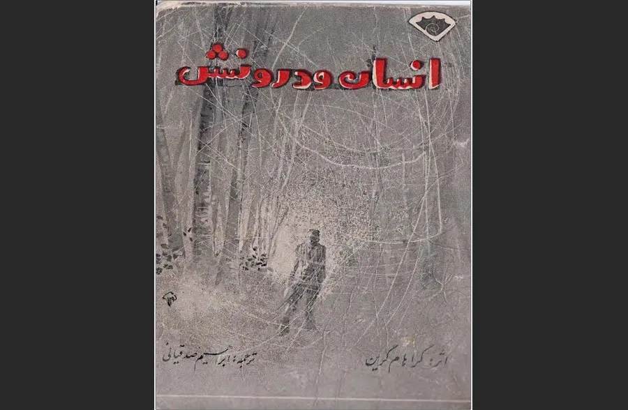 انسان و درونش