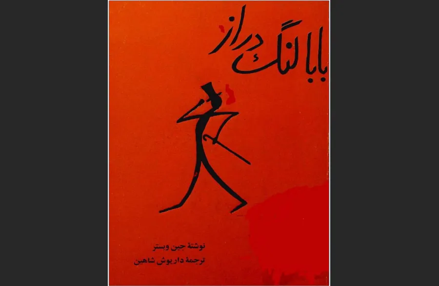 کتاب بابا لنگ دراز