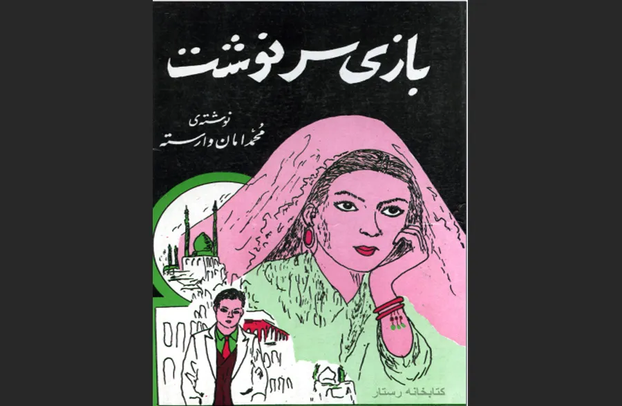 دانلود رایگان کتاب بازی سرنوشت