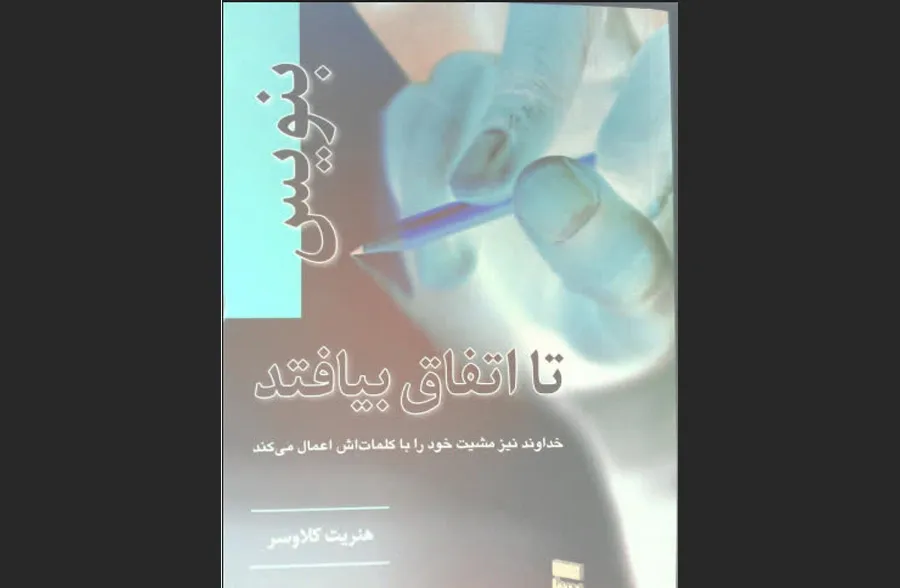 بنویس تا اتفاق بیفتد