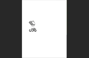 دانلود رایگان کتاب تالان اثر احمد ضیا سیامک هروی