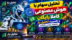 تحلیل سهام با هوش مصنوعی کاملا رایگان با اکسپرت تحلیل یار مخصوص بورس و فارکس