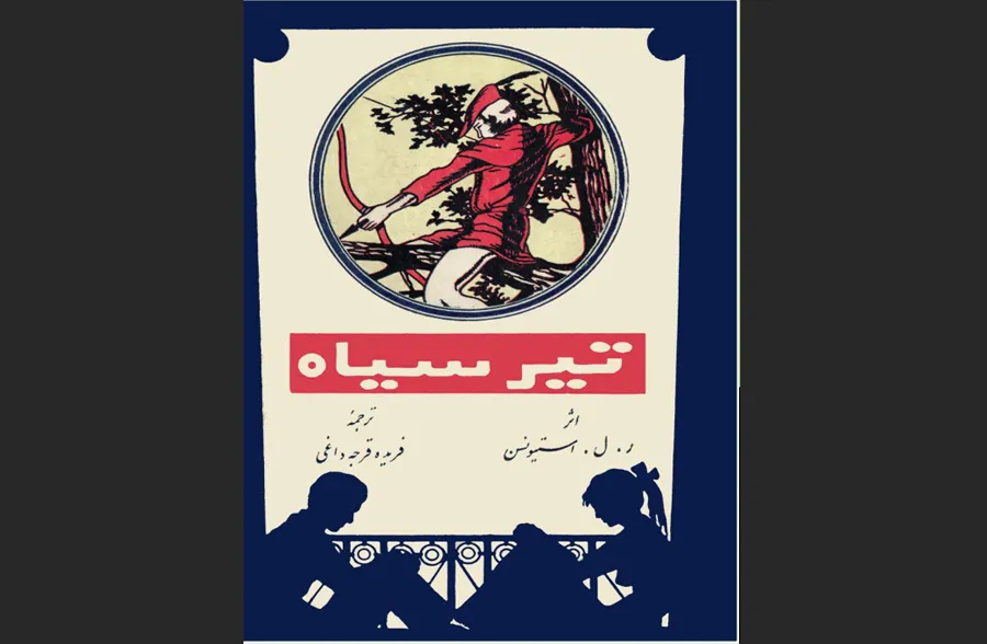 کتاب تیر سیاه