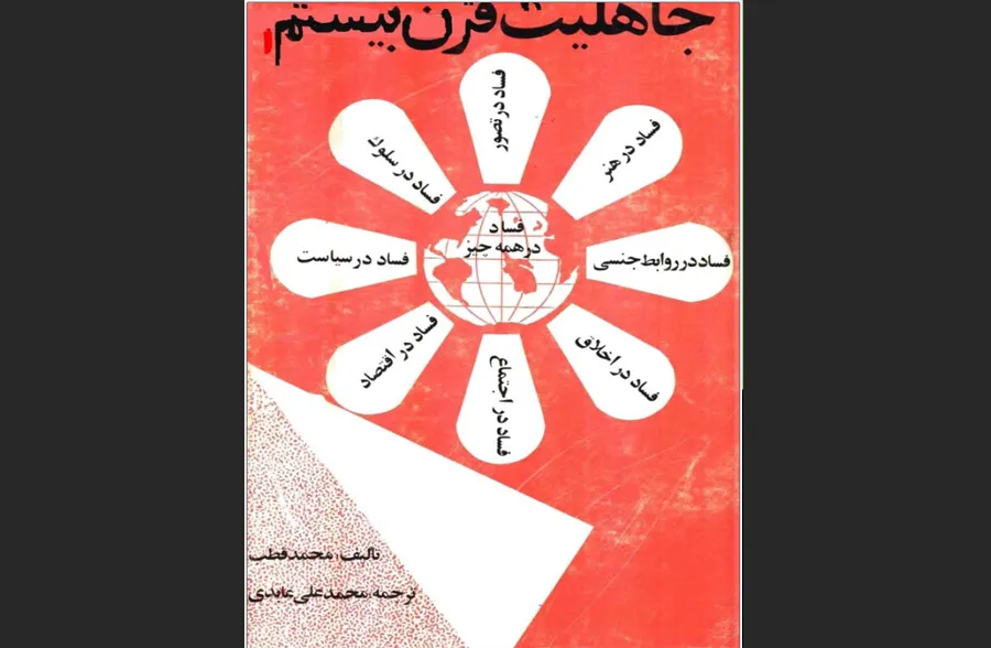 جاهلیت قرن بیست‌ویکم