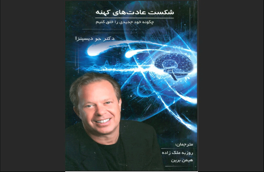 شکست عادت های کهنه