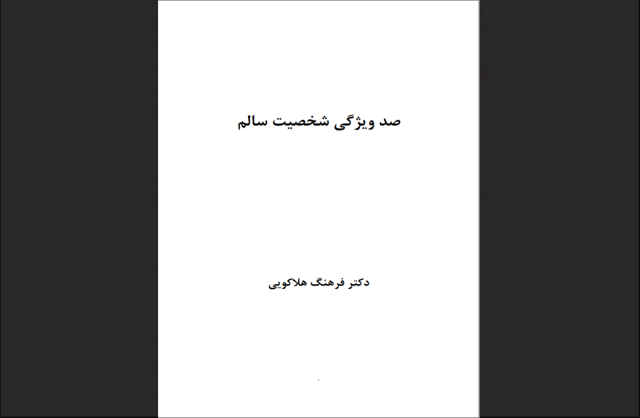دانلود رایگان کتاب صد ویژگی شخصیت سالم