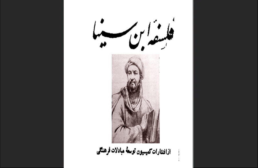 فلسفه ابن‌سینا