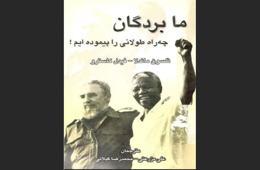 ما بردگان چه راه طولانی را پیموده‌ایم