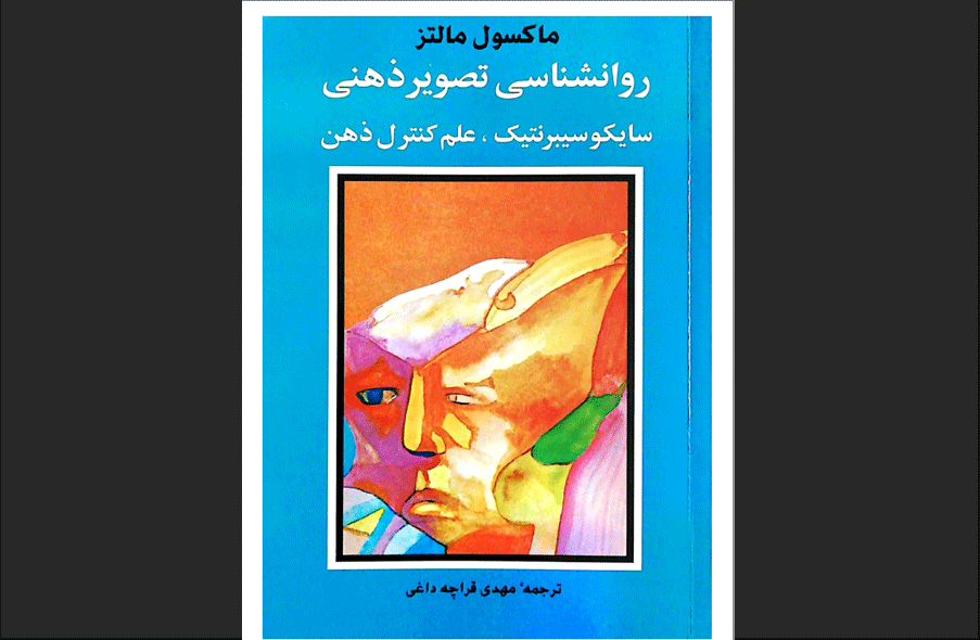 سایکو-سایبرنتیک