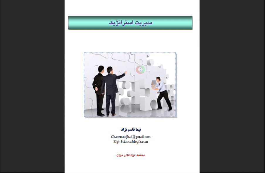 مدیریت استراتژیک