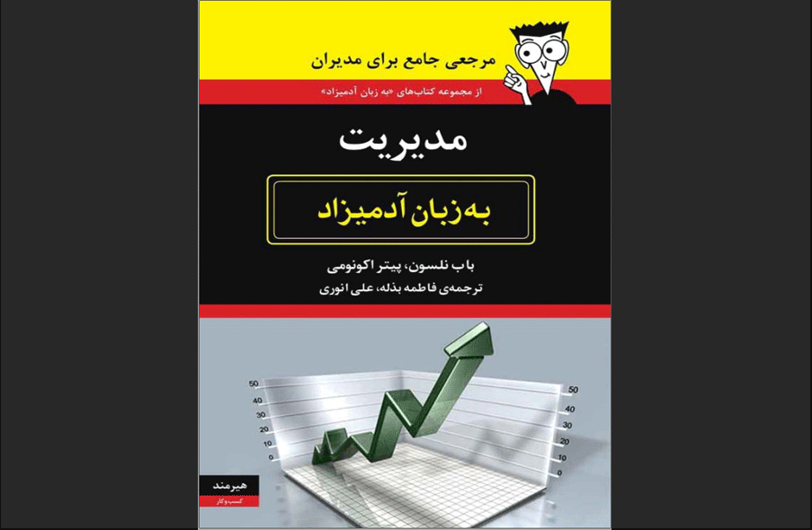 دانلود رایگان کتاب مدیریت به زبان آدمیزاد