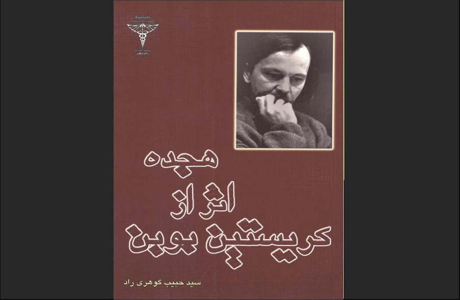 کتاب هجده اثر از کریستین بوبن
