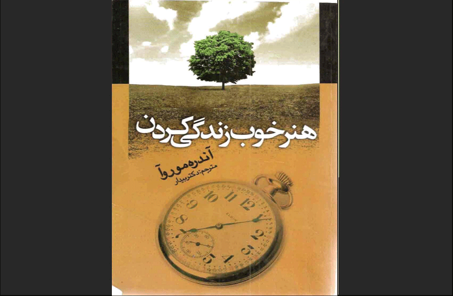 هنر خوب زندگی کردن
