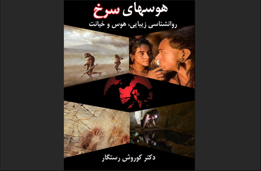 کتاب هوس های سرخ