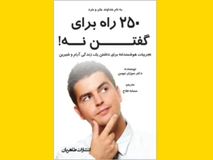 خرید کتاب الکترونیکی (PDF) 250 راه نه گفتن اثر دکتر سوزان نیومن