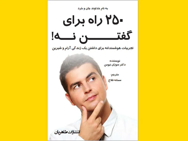 خرید کتاب «250 راه نه گفتن