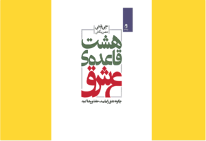 خرید کتاب الکترونیکی (PDF) هشت قاعده عشق اثر جی شتی