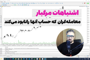 اشتباهات مرگبار تریدر های تازه‌کار بازار فارکس و بورس که حساب آنها را نابود می‌کند