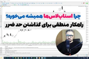 چرا استاپ‌لاس‌ها یا حد ضرر ها همیشه فعال می‌شوند؟ با ارائه راهکار عملی