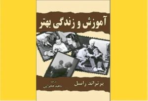 خرید کتاب الکترونیکی (PDF)آموزش و زندگی بهتر  اثر برتراند راسل