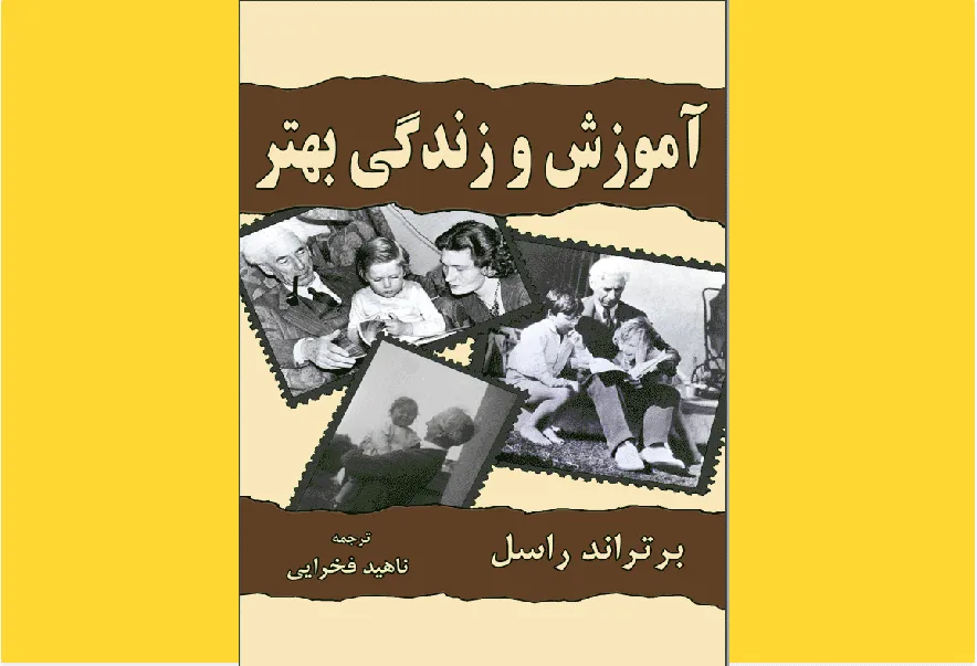 آموزش و زندگی بهتر