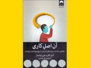 خرید کتاب الکترونیکی (PDF) آن اصل کاری اثر گری کلر و جی پاپاسان